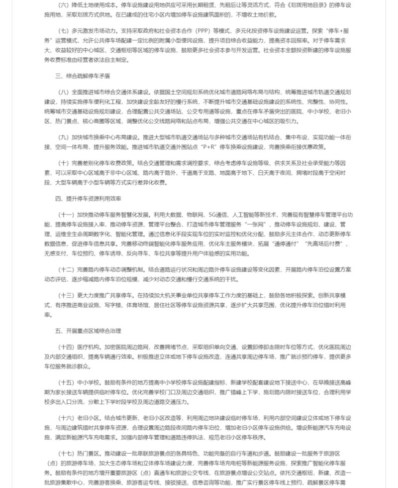 《关于推动中心城区重点区域停车综合治理的若干政策措施》