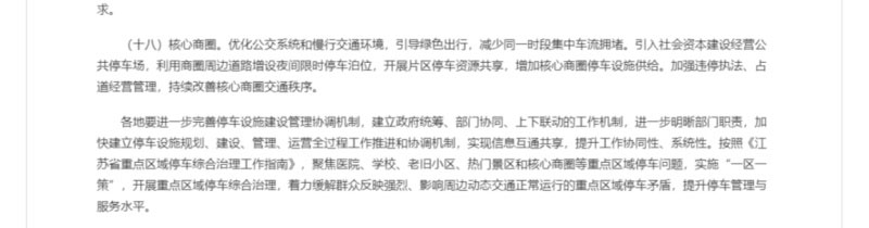 《关于推动中心城区重点区域停车综合治理的若干政策措施》