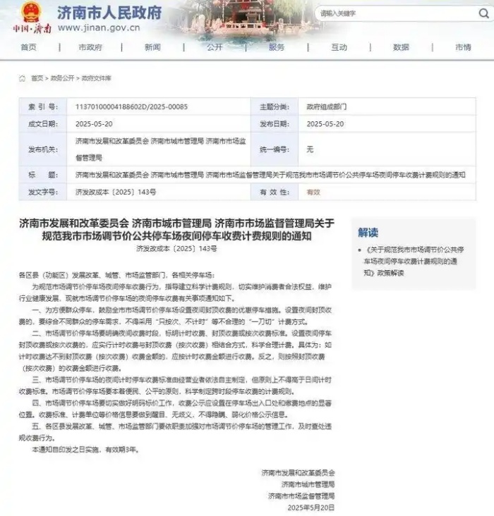 济南市夜间停车收费新政落地：差异化计费破解“包夜”困局