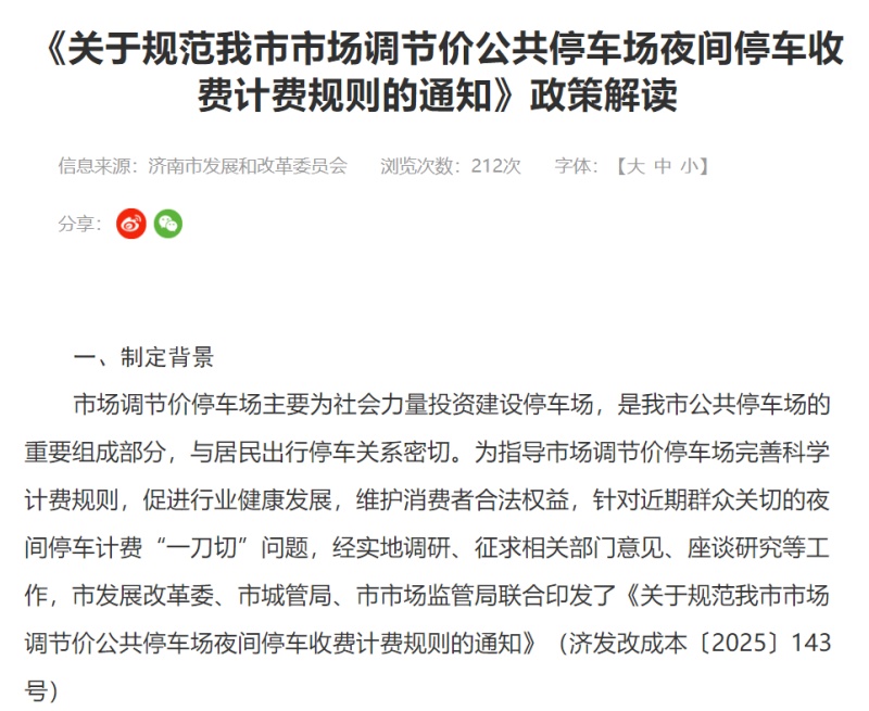 关于规范市场调节价公共停车场夜间停车收费计费规则的通知