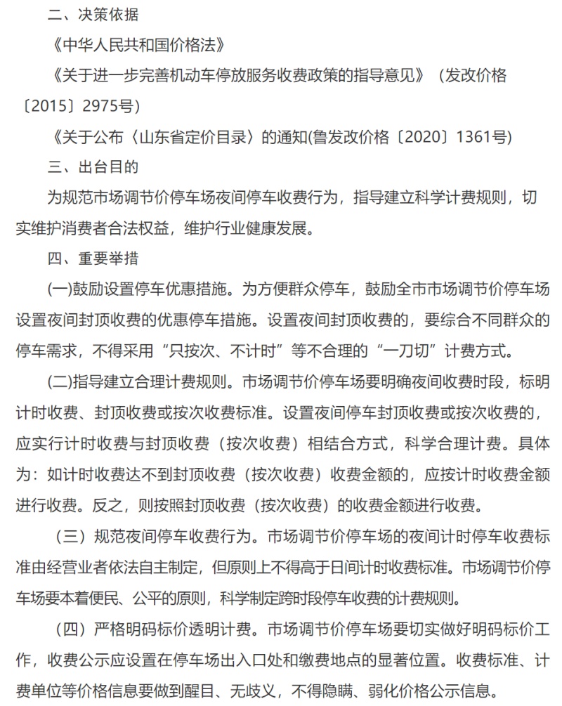 关于规范市场调节价公共停车场夜间停车收费计费规则的通知