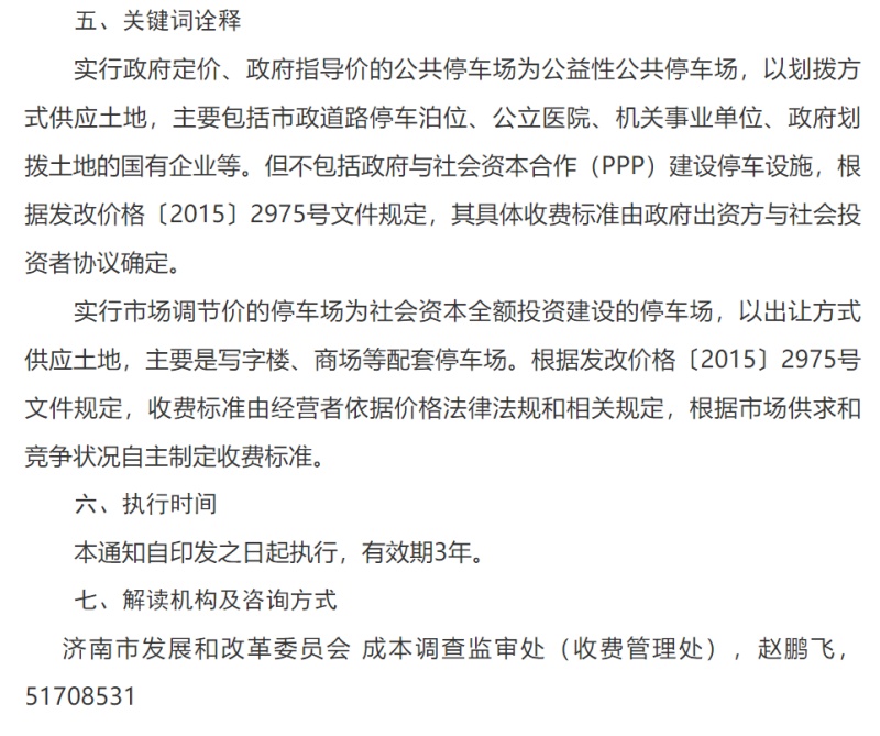关于规范市场调节价公共停车场夜间停车收费计费规则的通知