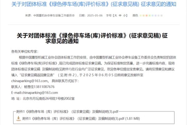 《绿色停车场 (库) 评价标准》征求意见稿发布，行业规范进入新阶段