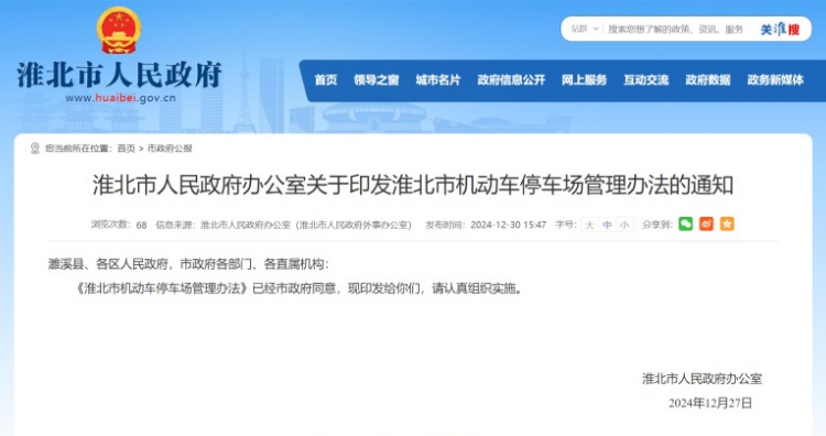淮北市发布机动车停车场管理办法：规范停车秩序，提升城市品质
