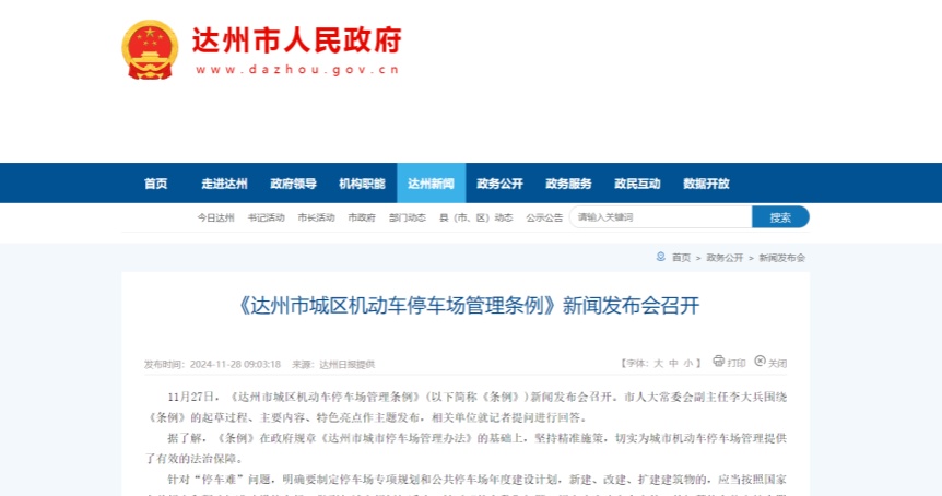 《达州市城区机动车停车场管理条例》贯彻实施新闻发布会