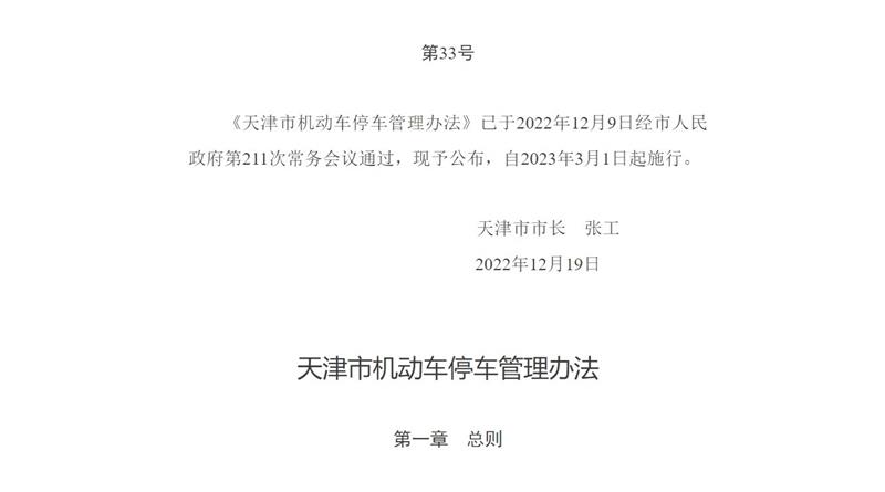 天津市人民政府第211次常务会议批准实施《天津市机动车停车管理办法》