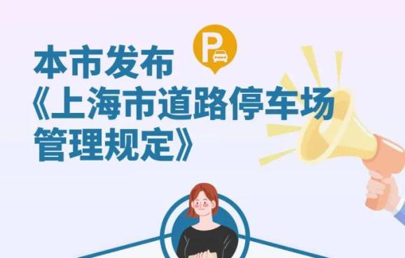 为强化城市道路停车场管理，《上海市道路停车场管理规定》启动