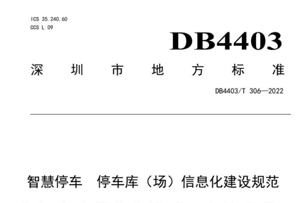 智慧停车 停车库（场）信息化建设规范，助力智慧停车信息化建设