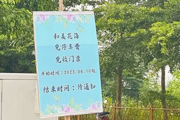 广东和美花海生态园停车场乱收费事件引发争议，游客呼吁维护权益