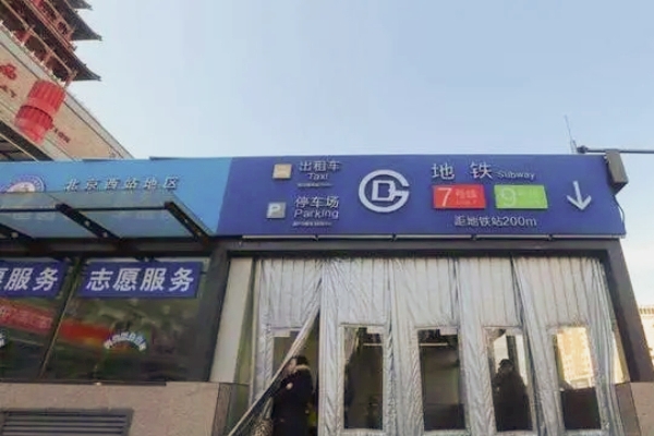 北京西站2023年春运：多项措施应对客流高峰，提供便捷服务