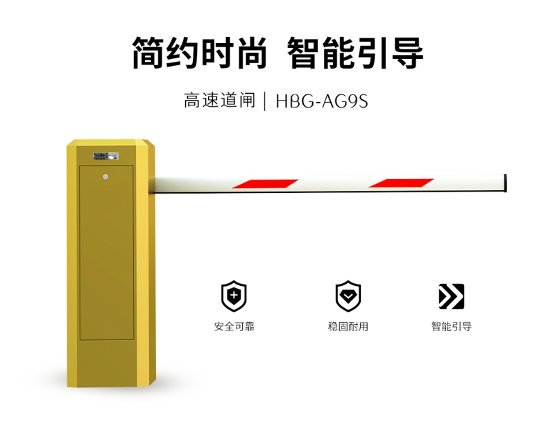红门HBG-AG9S 直流无刷高速道闸（停车场道闸设备）