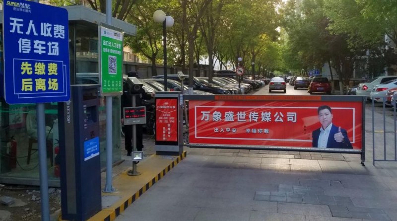 北京大兴首邑上城住宅停车场收费管理系统及设备案例