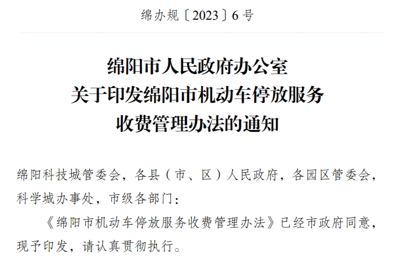 绵阳市优化机动车停放服务收费方案，解决停车难题并保护消费者权益