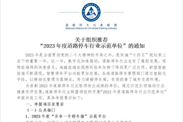 今年度道路停车行业示范单位评选：引领智慧停车，改善城市交通环境
