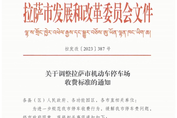 西藏拉萨市停车场收费标准调整实施情况引发市民关注