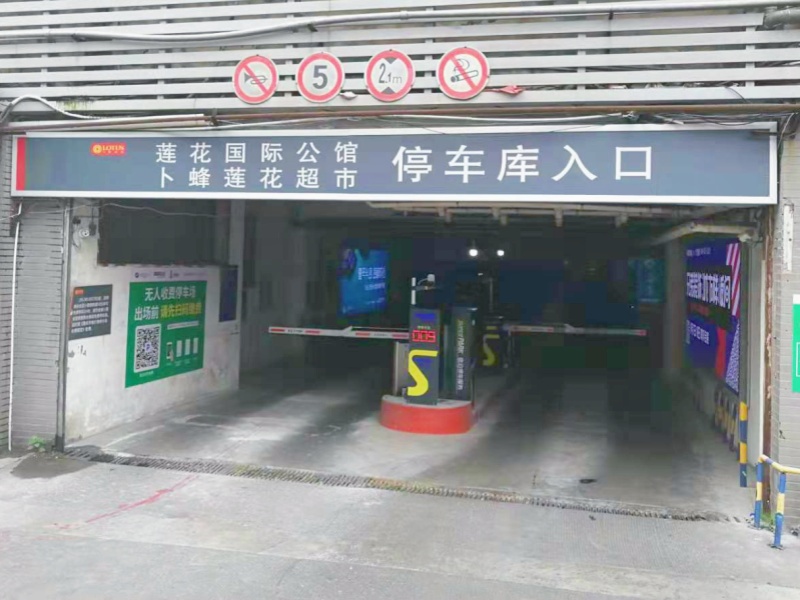重庆易初莲花国际公馆停车场收费管理系统及设备案例