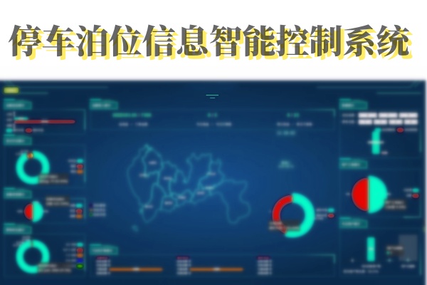 停车泊位信息智能控制系统的应用与优势，智能化解决城市停车难题