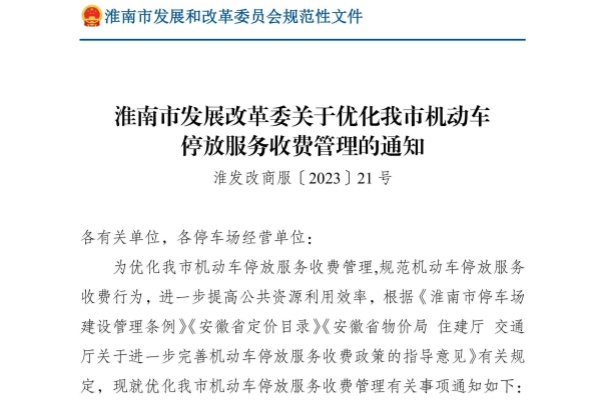 淮南市加大公共停车泊位供给，为民生幸福“加码”