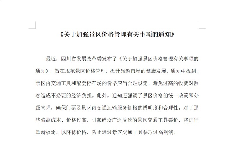 《关于加强景区价格管理有关事项的通知》