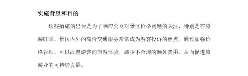 《关于加强景区价格管理有关事项的通知》