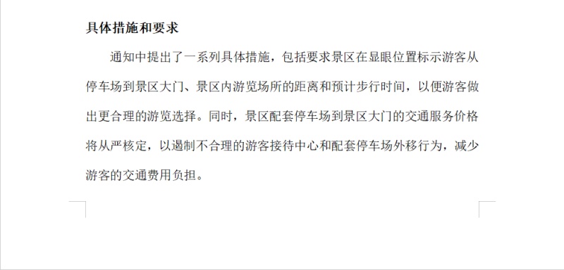 《关于加强景区价格管理有关事项的通知》