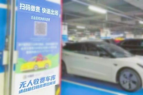 重庆便捷支付新风尚：纯净扫码，停车缴费更舒心
