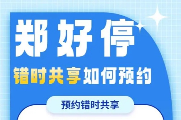 郑州打造智慧停车新生态，错时共享停车破解都市停车难题