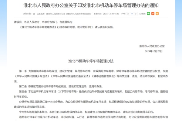 淮北市发布机动车停车场管理办法：规范停车秩序，提升城市品质