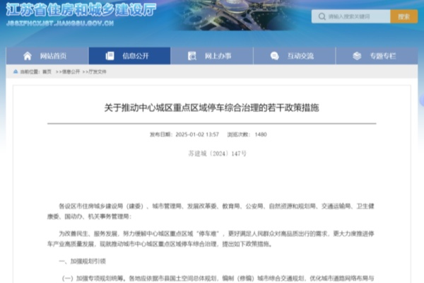 《关于推动中心城区重点区域停车综合治理的若干政策措施》发布：打造智慧高效停车新生态