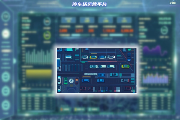 停车场运营平台简介，停车场运营管理平台的用途与价值