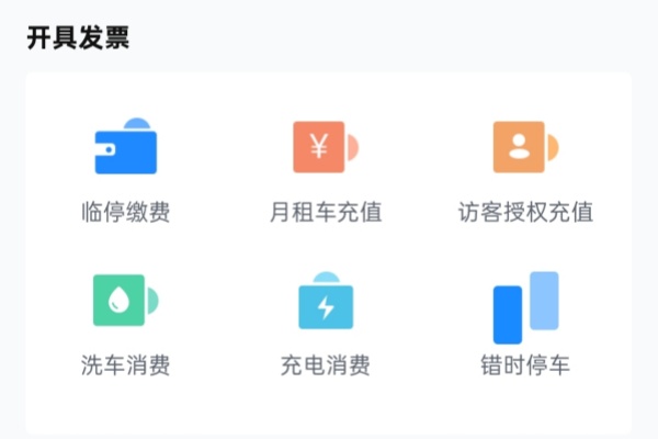 在速停车缴纳停车费后怎么开发票？速停车电子发票开具方法