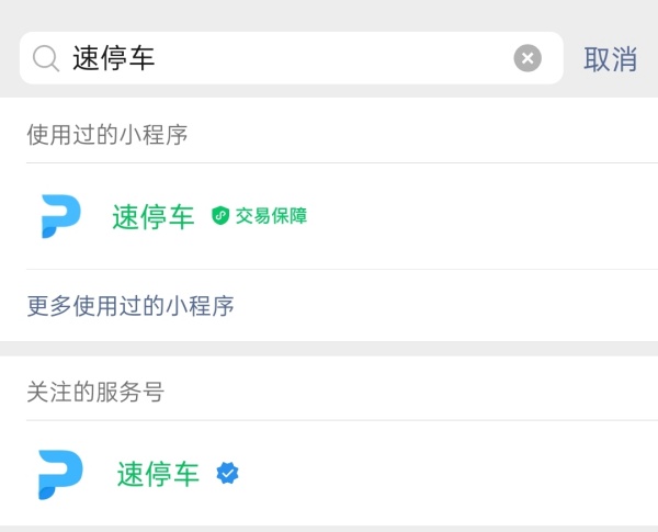 速停车小程序