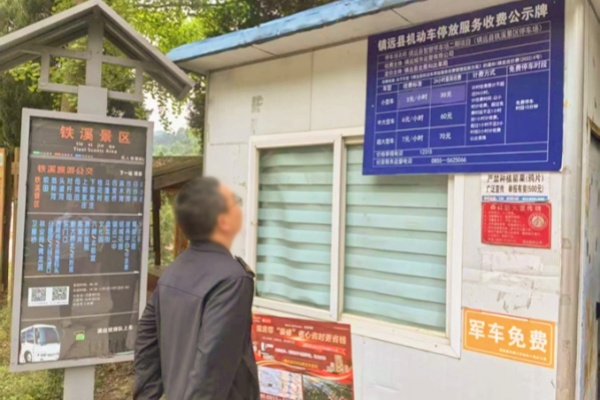 镇远县开展旅游旺季停车收费专项整治行动