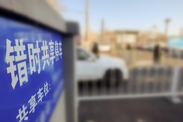 北京西城创新推行“错峰共享停车” 夜间车位利用率提升至80%