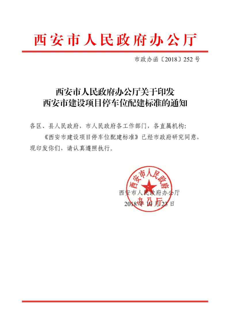 西安市建设项目停车位配建标准