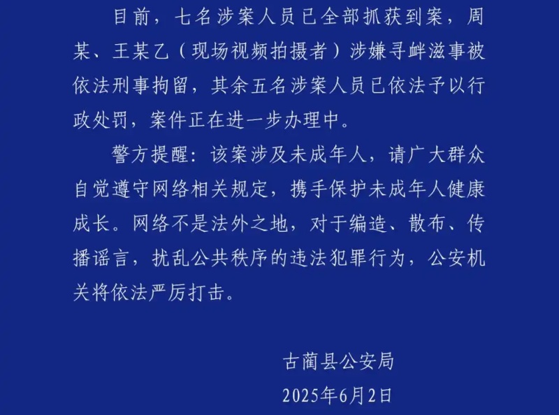 古蔺一地下停车场发生涉未成年人冲突事件，警方通报7名涉案人员到案