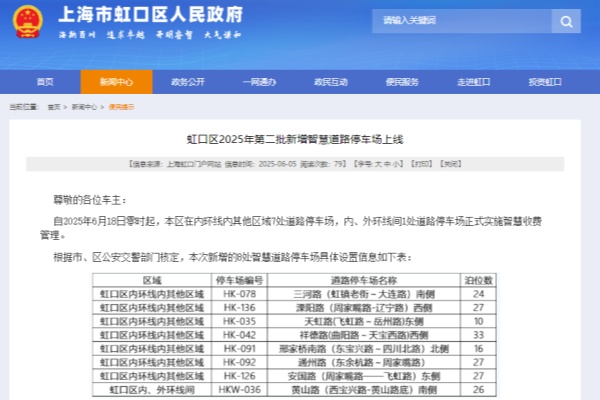虹口区今年第二批新增智慧道路停车场上线，优化停车场运营