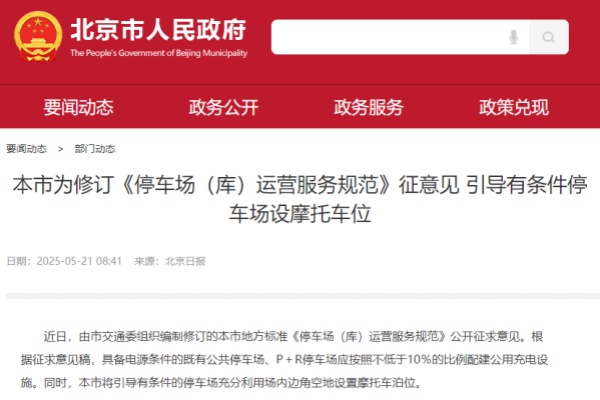 北京修订《停车场 (库) 运营服务规范》征意见，多方面完善停车场运营服务