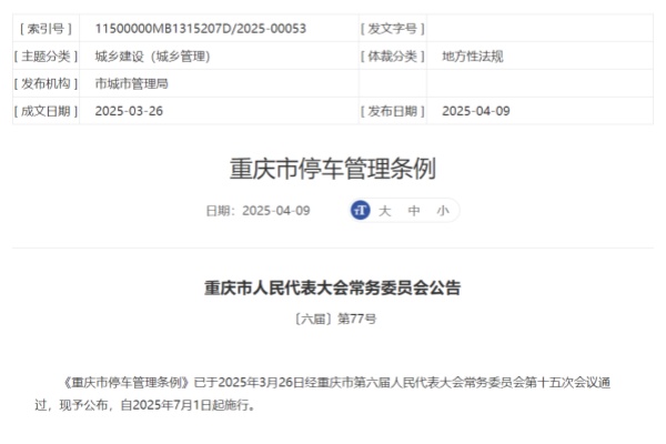 重庆停车新规7月1日实施：住宅区免费停车不少于30分钟，执法统一归公安