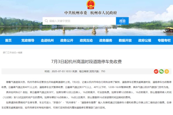 杭州：本月3号起高温时段道路停车实行免费停车政策
