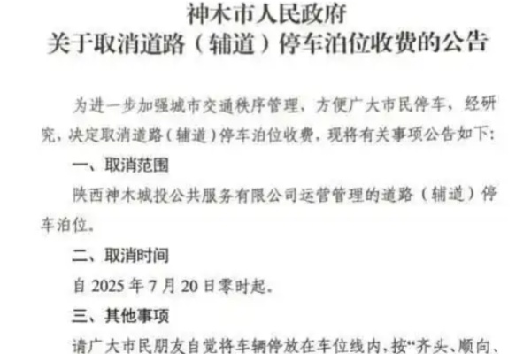 神木市取消道路（辅道）停车泊位收费，推行惠民举措