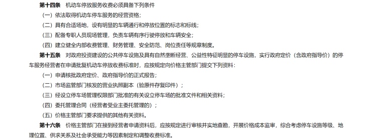 上饶市机动车停车服务收费管理办法