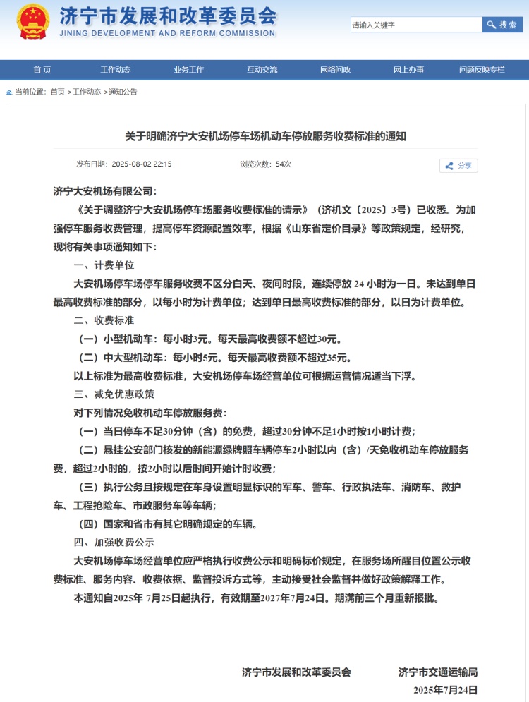 关于明确济宁大安机场停车场机动车停放服务收费标准的通知