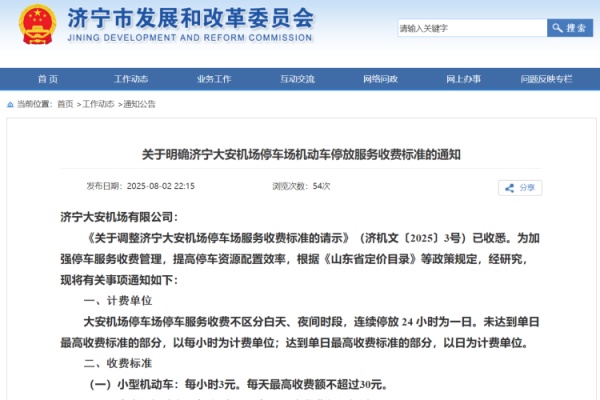 济宁大安机场停车场收费标准明确，多项减免政策惠及旅客