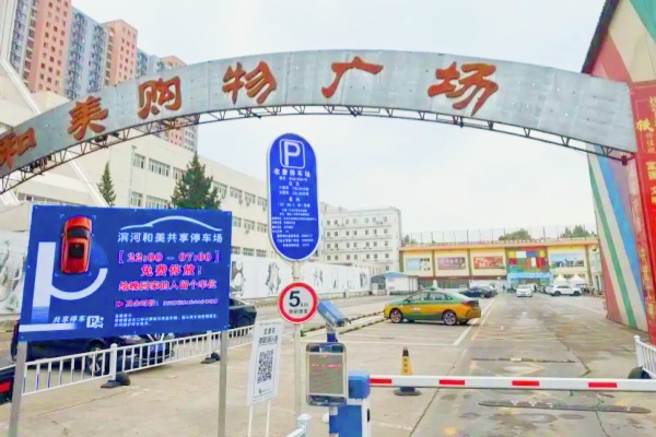 平谷滨河街道124个错时共享车位启用，晚归居民告别“停车难”