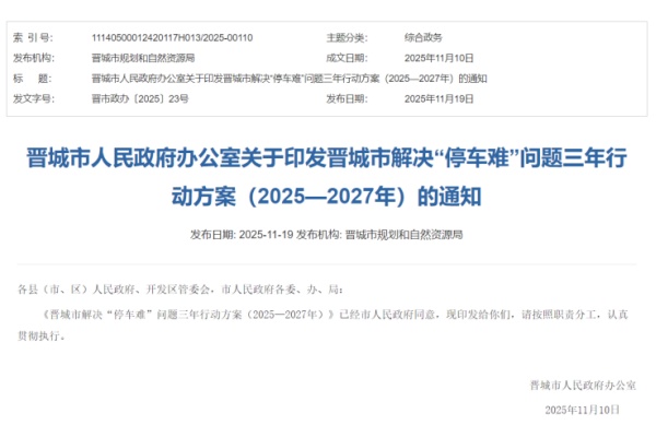 晋城启动停车治理三年攻坚，剑指“一位难求”困境