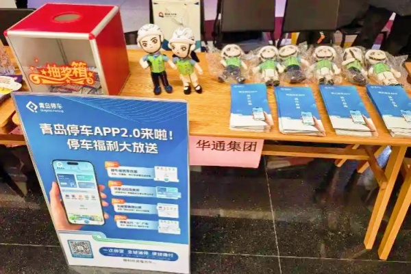 智慧停车赋能文明出行,“青岛停车”APP亮相全国交通安全日主题活动 智慧停车赋能文明出行,“青岛停车”APP亮相全国交通安全日主题活动