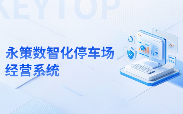 科拓永策数智化停车场经营系统