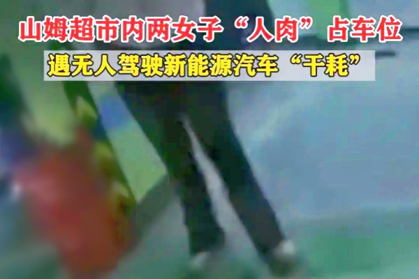 上海山姆超市停车场现“人肉占车位”纠纷，自动泊车车辆僵持致拥堵