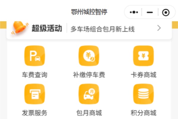 智慧停车率先落地,鄂州数字化转型覆盖治理与民生多领域 智慧停车率先落地,鄂州数字化转型覆盖治理与民生多领域